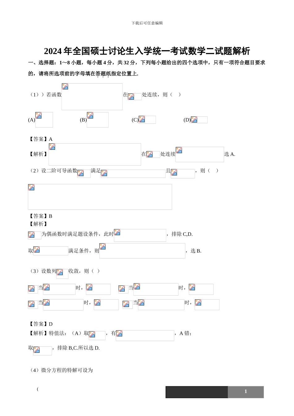 2024考研数学二真题解析_第1页