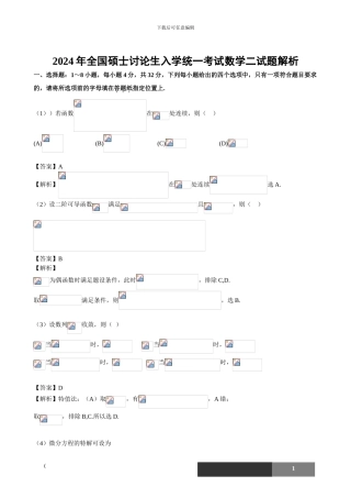 2024考研数学二真题解析