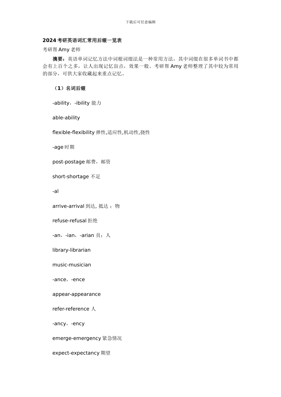 2024考研英语词汇常用后缀一览表_第1页