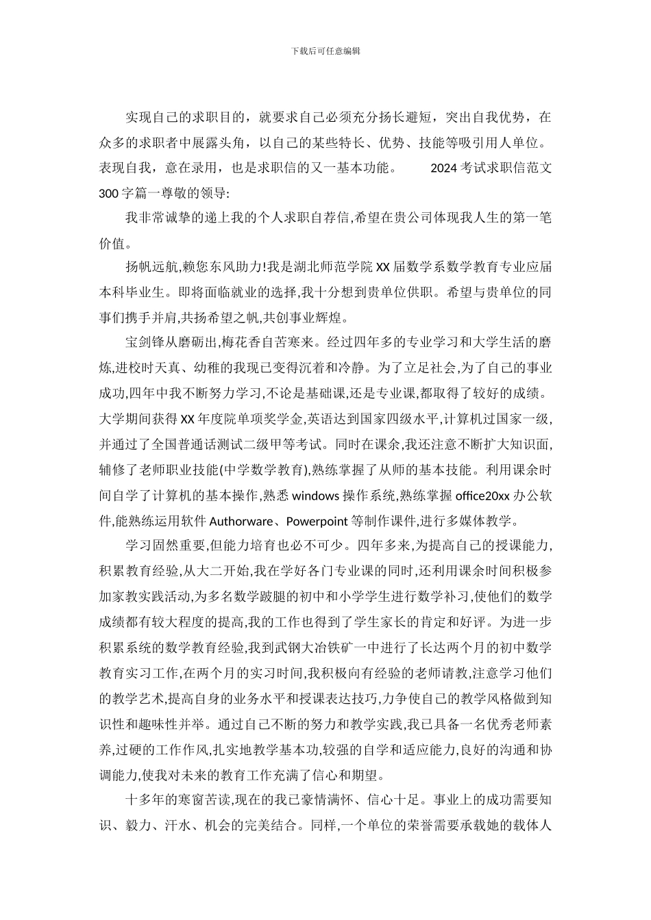 2024考试求职信范文300字_第2页