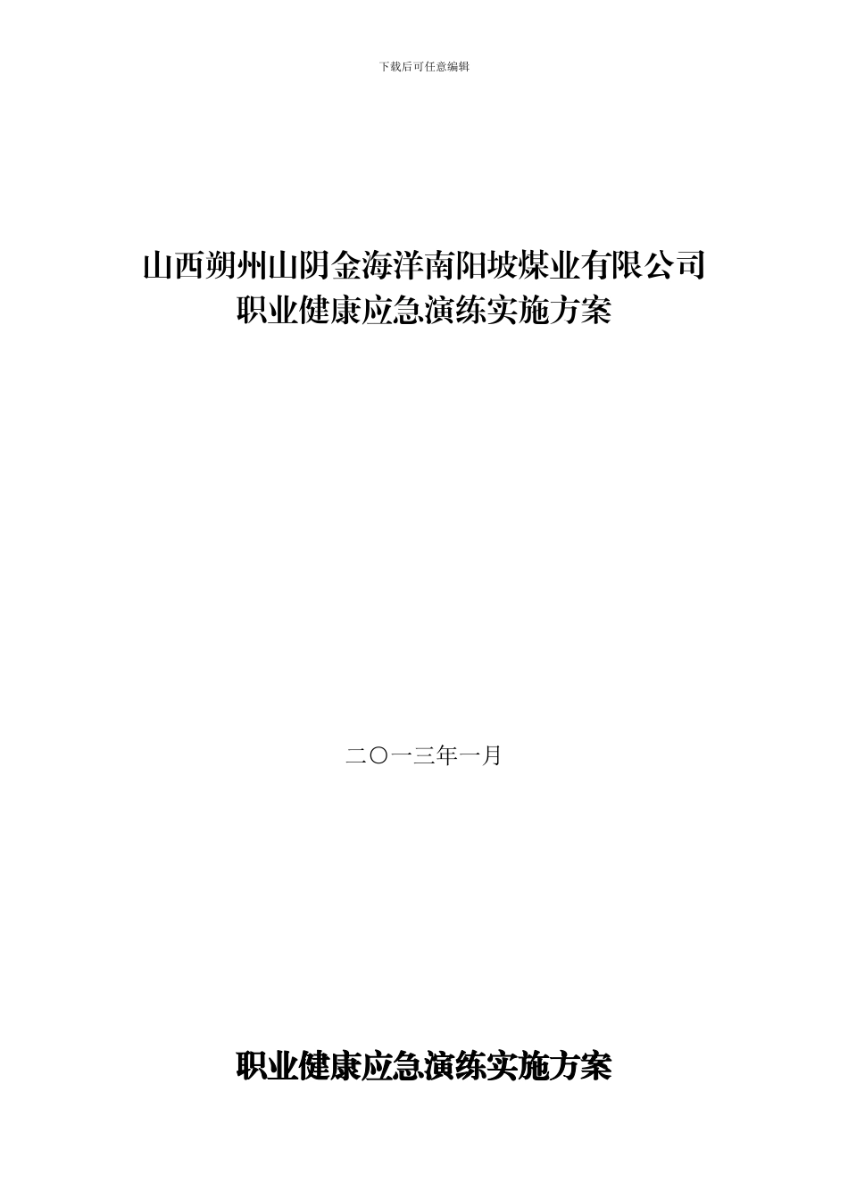 2024职业健康应急预案演练实施方案_第1页