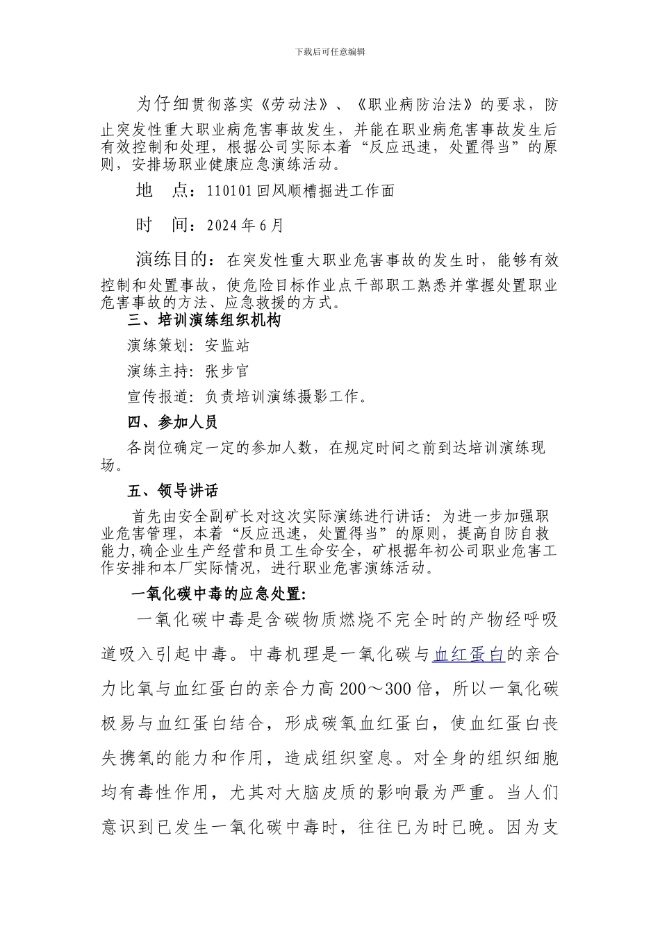 2024职业健康应急预案演练实施方案_第2页