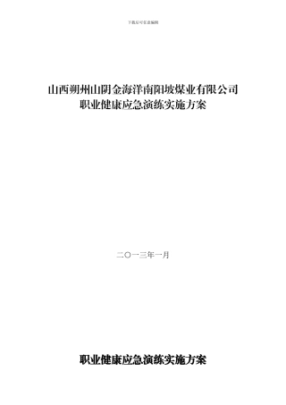 2024职业健康应急预案演练实施方案