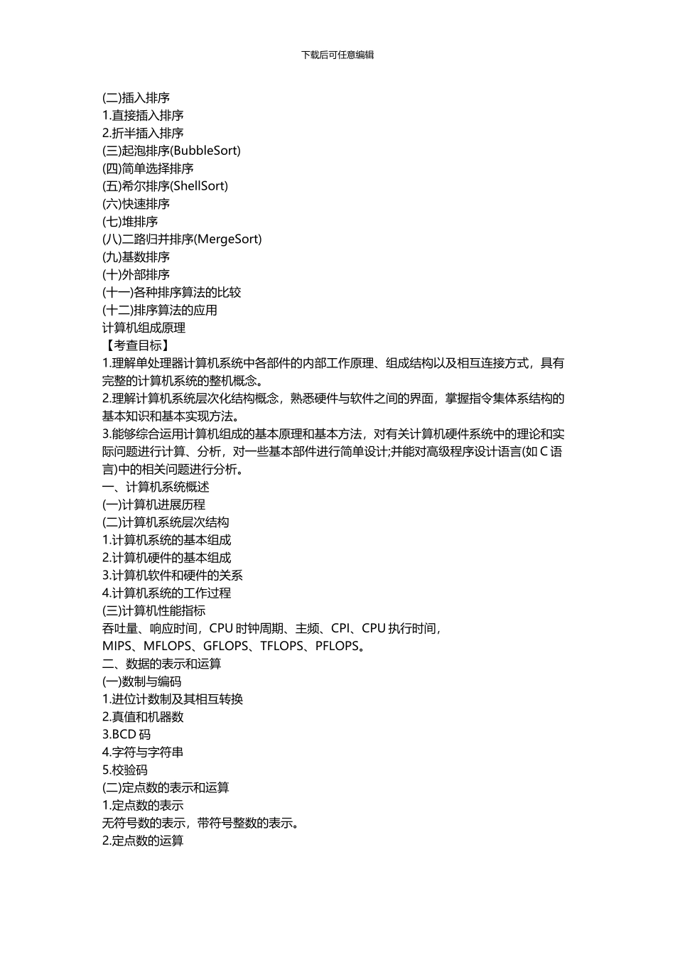 2024考研计算机学科专业基础408综合考试大纲_第3页