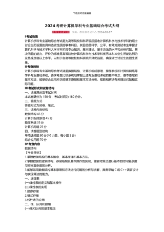 2024考研计算机学科专业基础408综合考试大纲