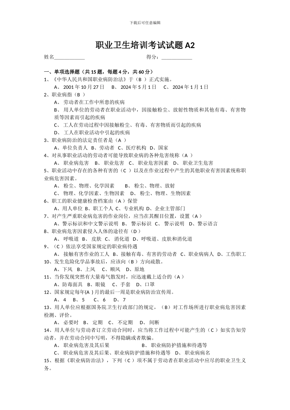 2024职业健康试卷答案_第1页