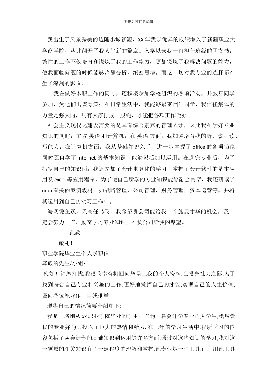 2024职业求职信4篇_第3页