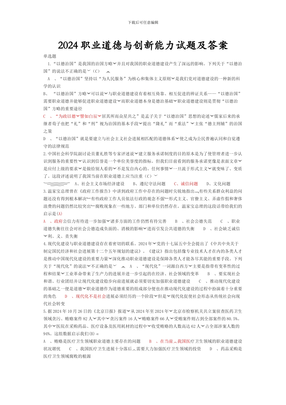 2024职业道德与创新能力试题及答案_第1页