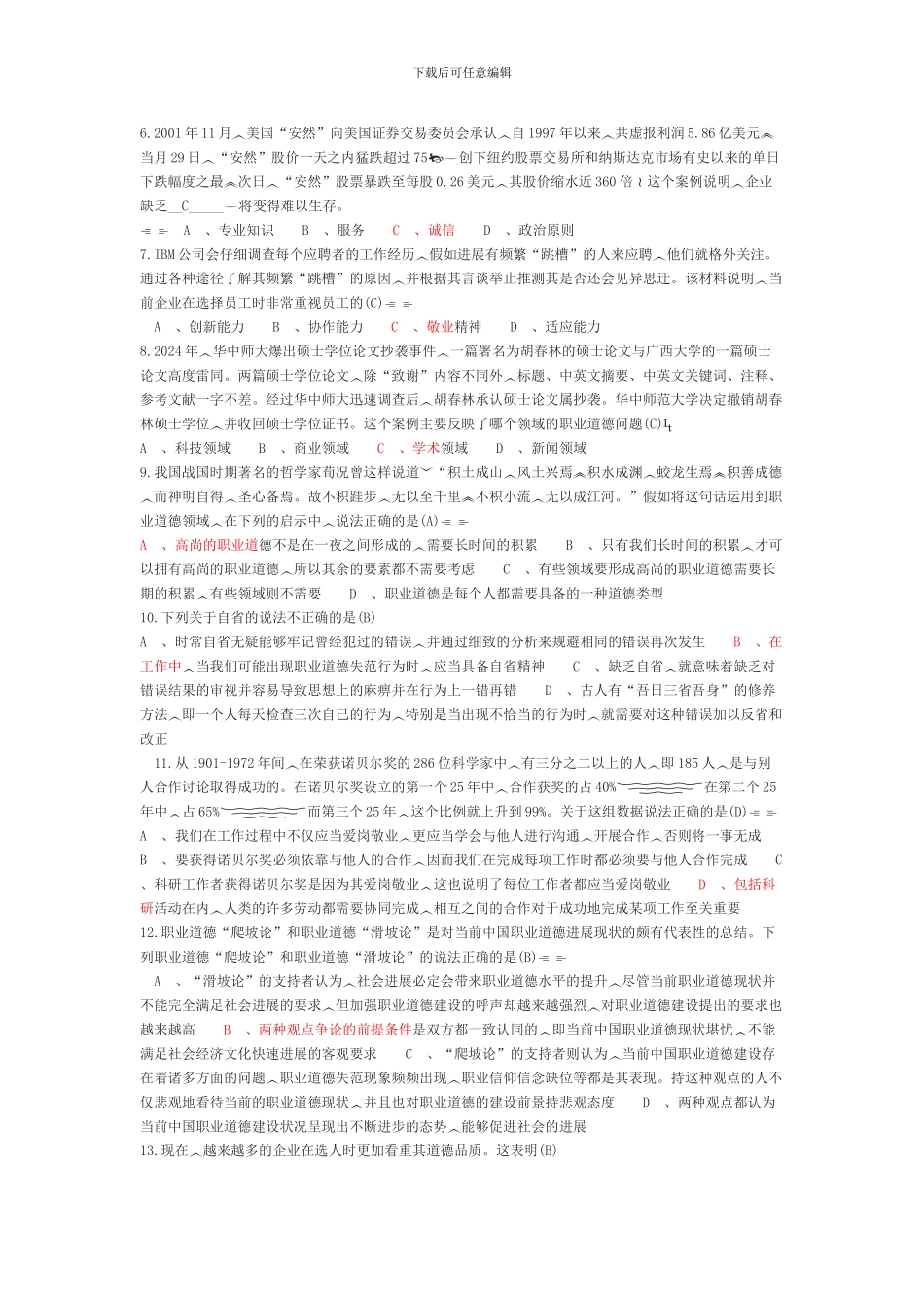 2024职业道德与创新能力试题及答案_第2页