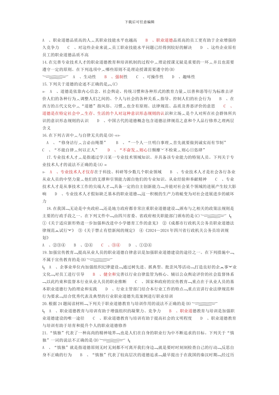 2024职业道德与创新能力试题及答案_第3页