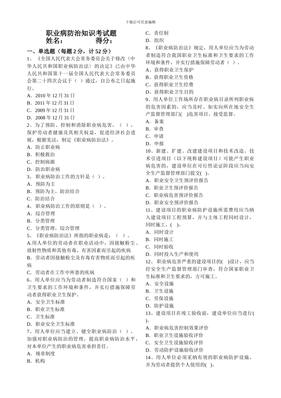 2024职业病防治知识考试题_第1页