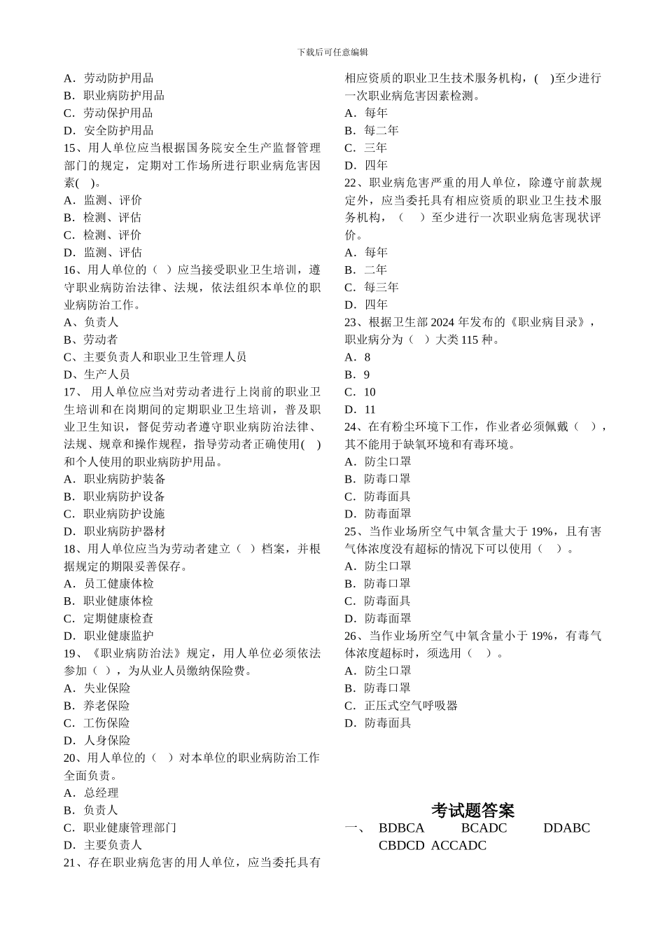 2024职业病防治知识考试题_第2页