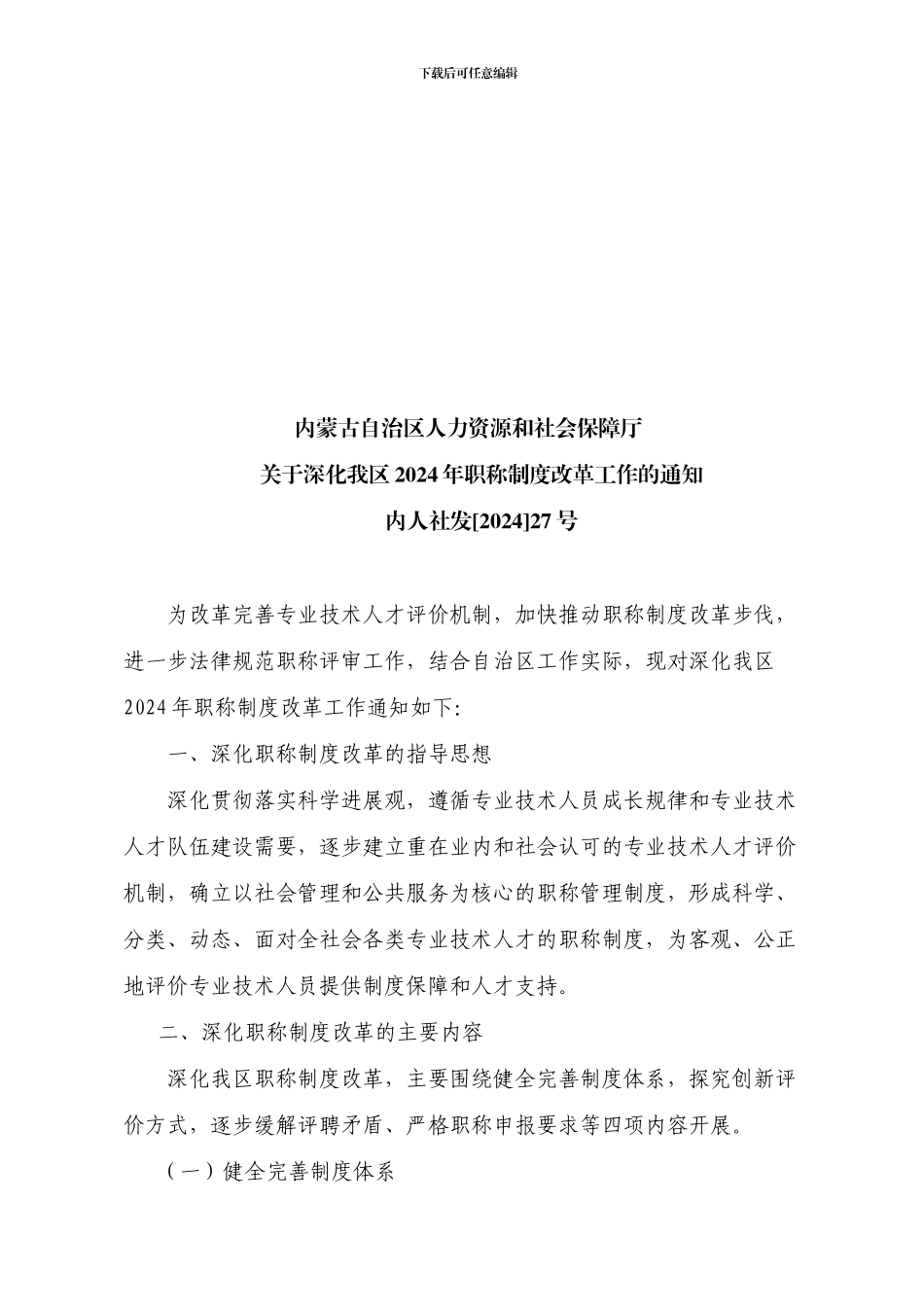 2024职称制度改革通知_第1页