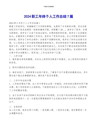 2024职工年终个人工作总结7篇