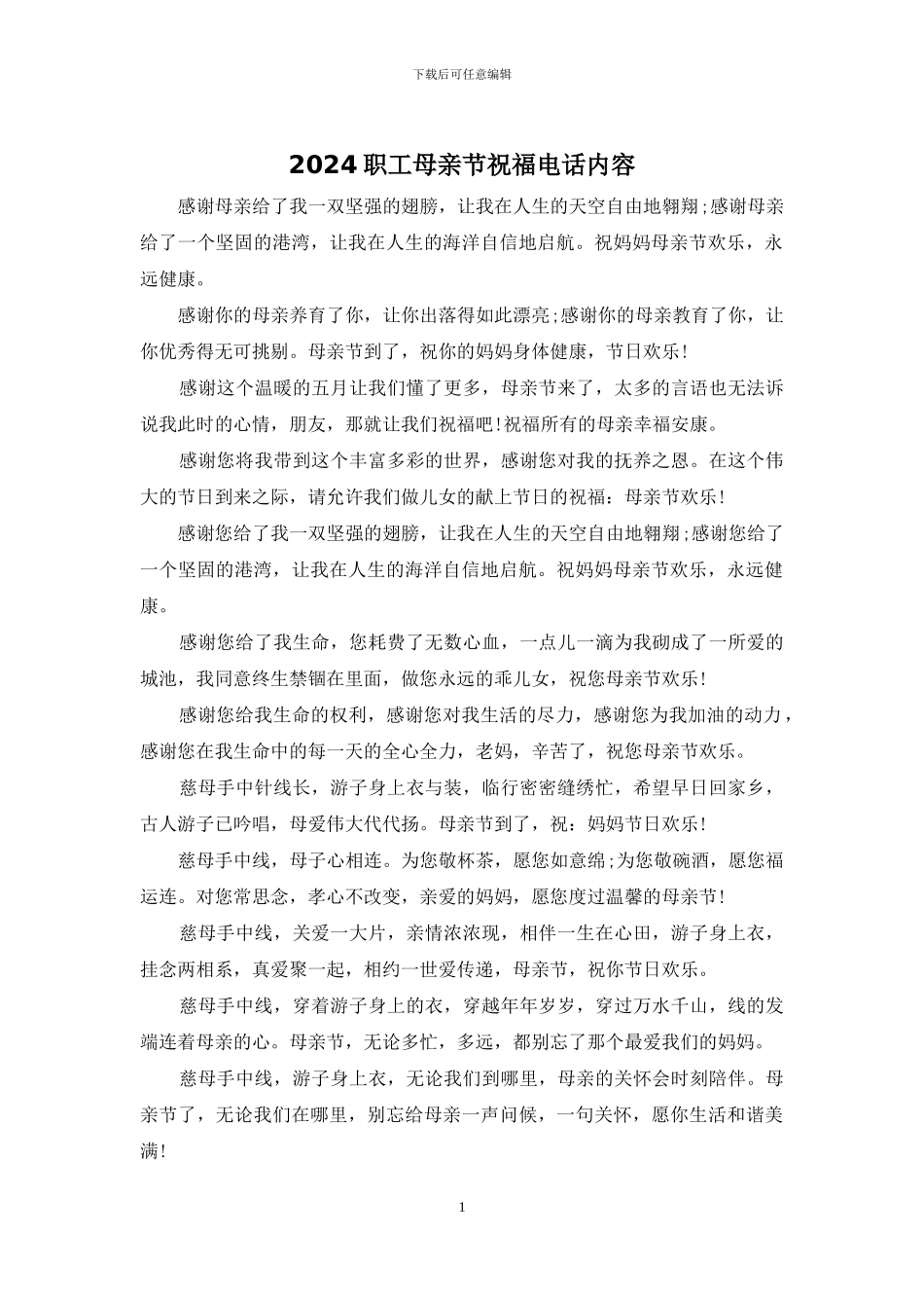2024职工母亲节祝福电话内容_第1页