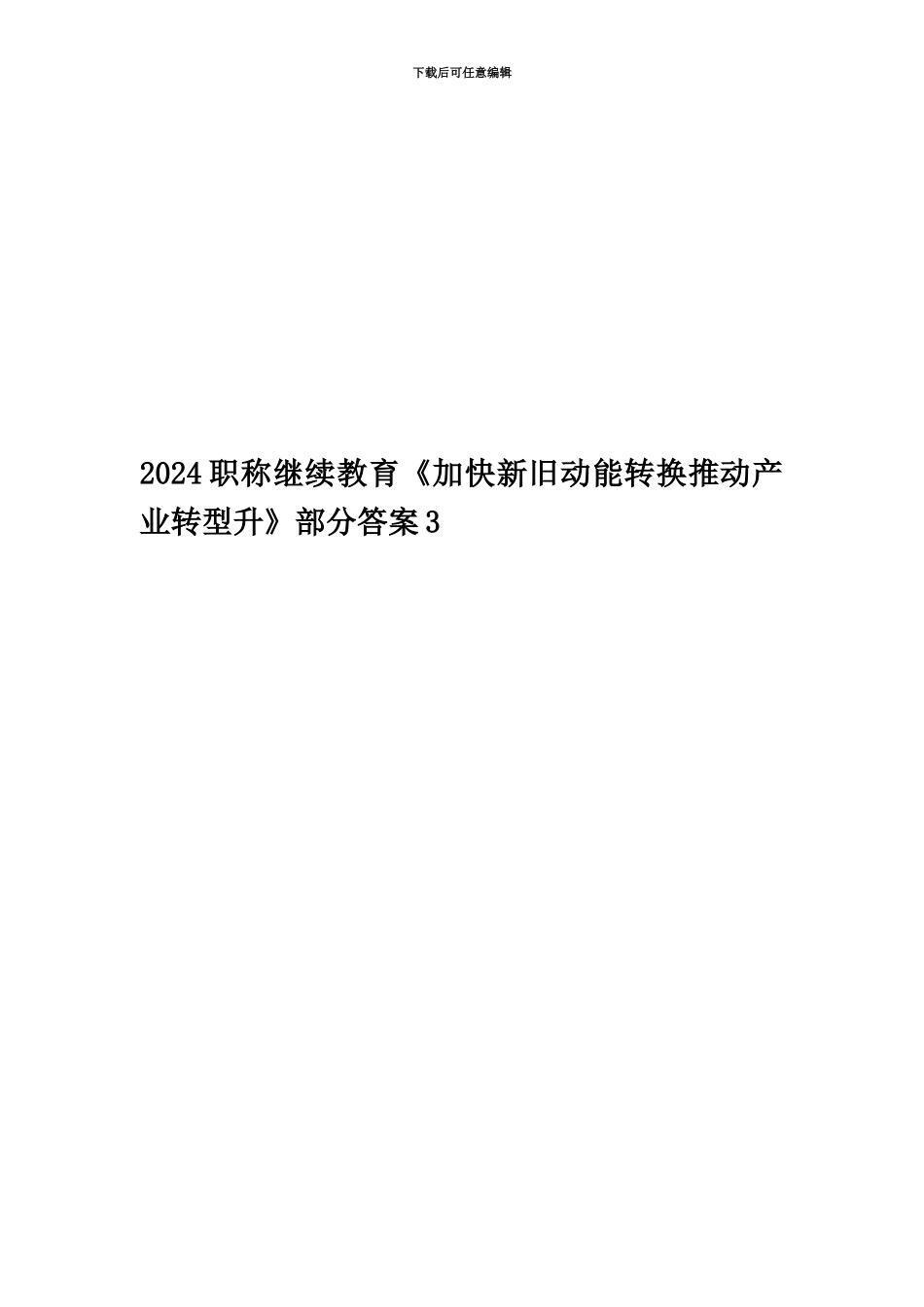 2024职称继续教育《加快新旧动能转换推进产业转型升》部分答案3_第1页