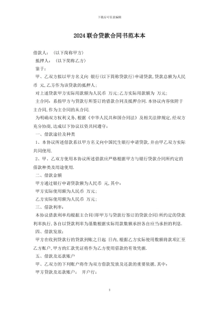 2024联合贷款合同书范本最新版