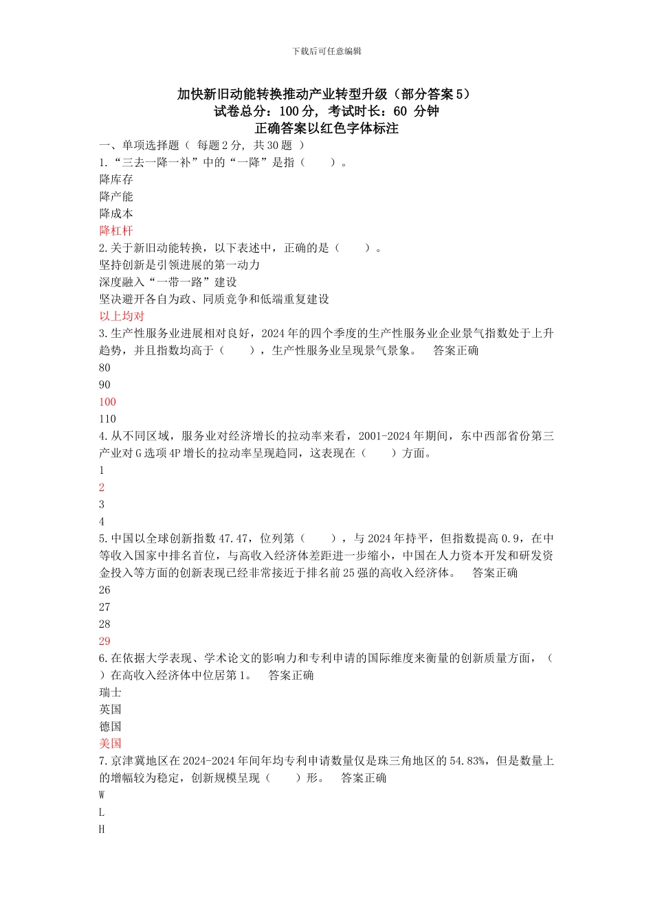 2024职称继续教育《加快新旧动能转换推进产业转型升》部分答案5_第1页