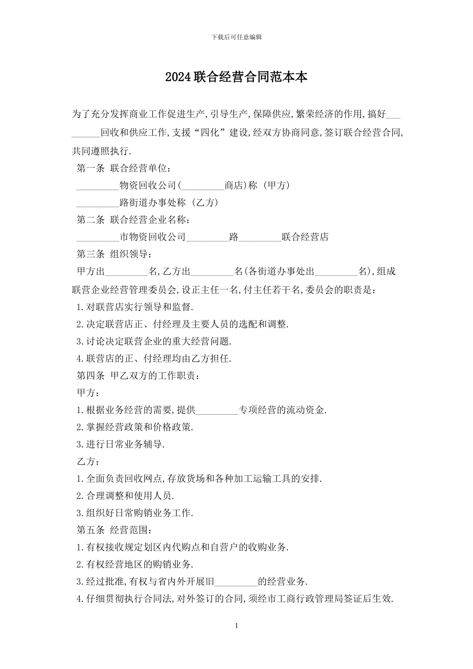 2024联合经营合同范本最新版_第1页