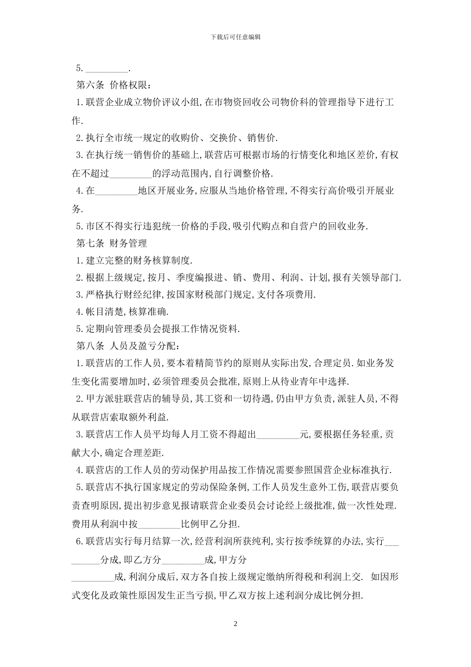 2024联合经营合同范本最新版_第2页