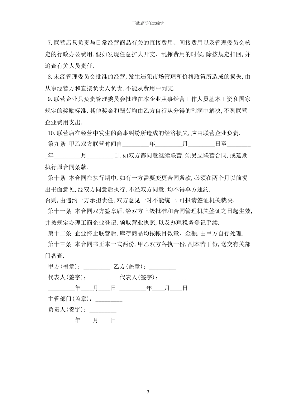 2024联合经营合同范本最新版_第3页