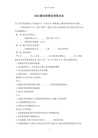2024联合经营合同范本最新版