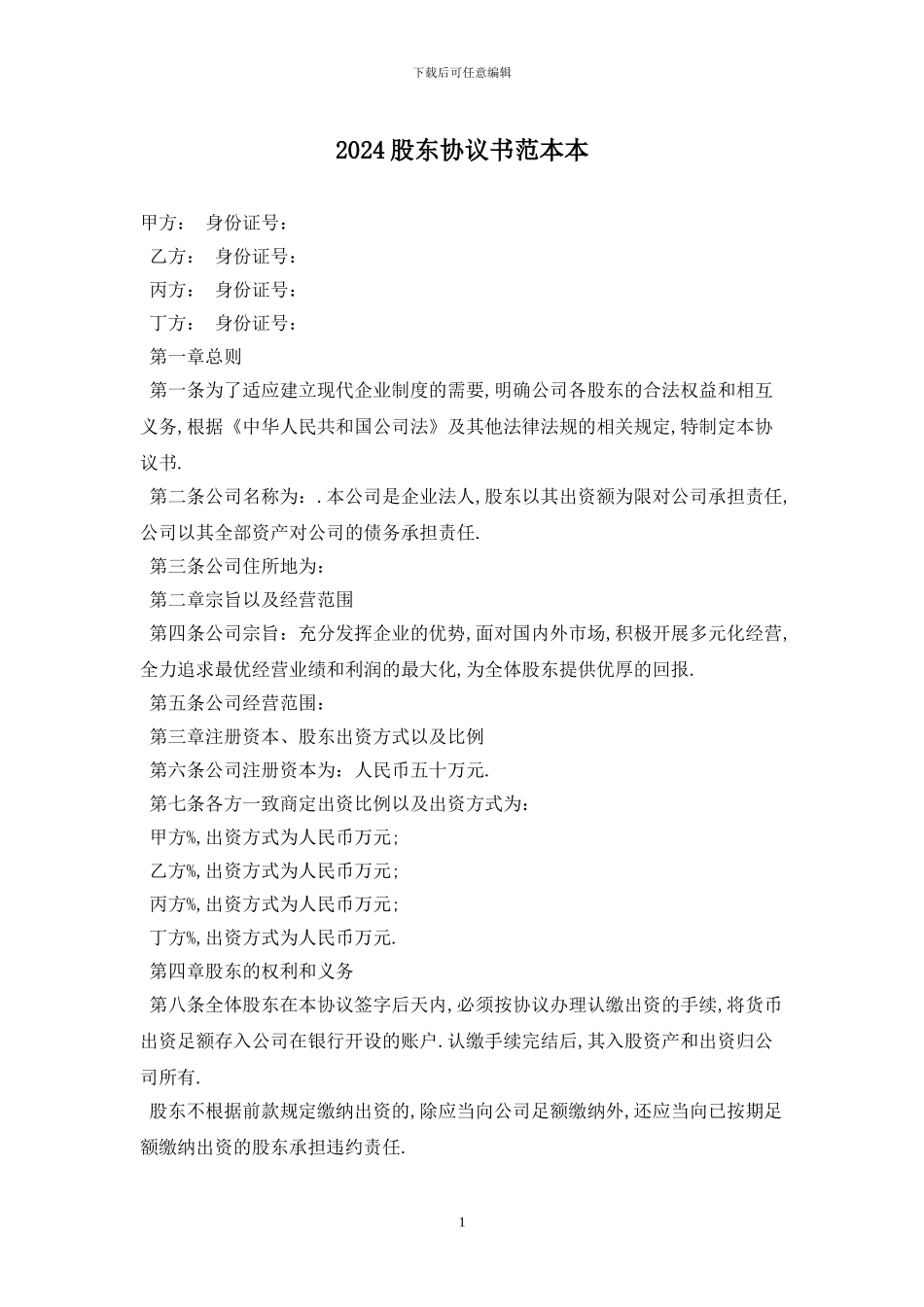 2024股东协议书范本最新版_第1页