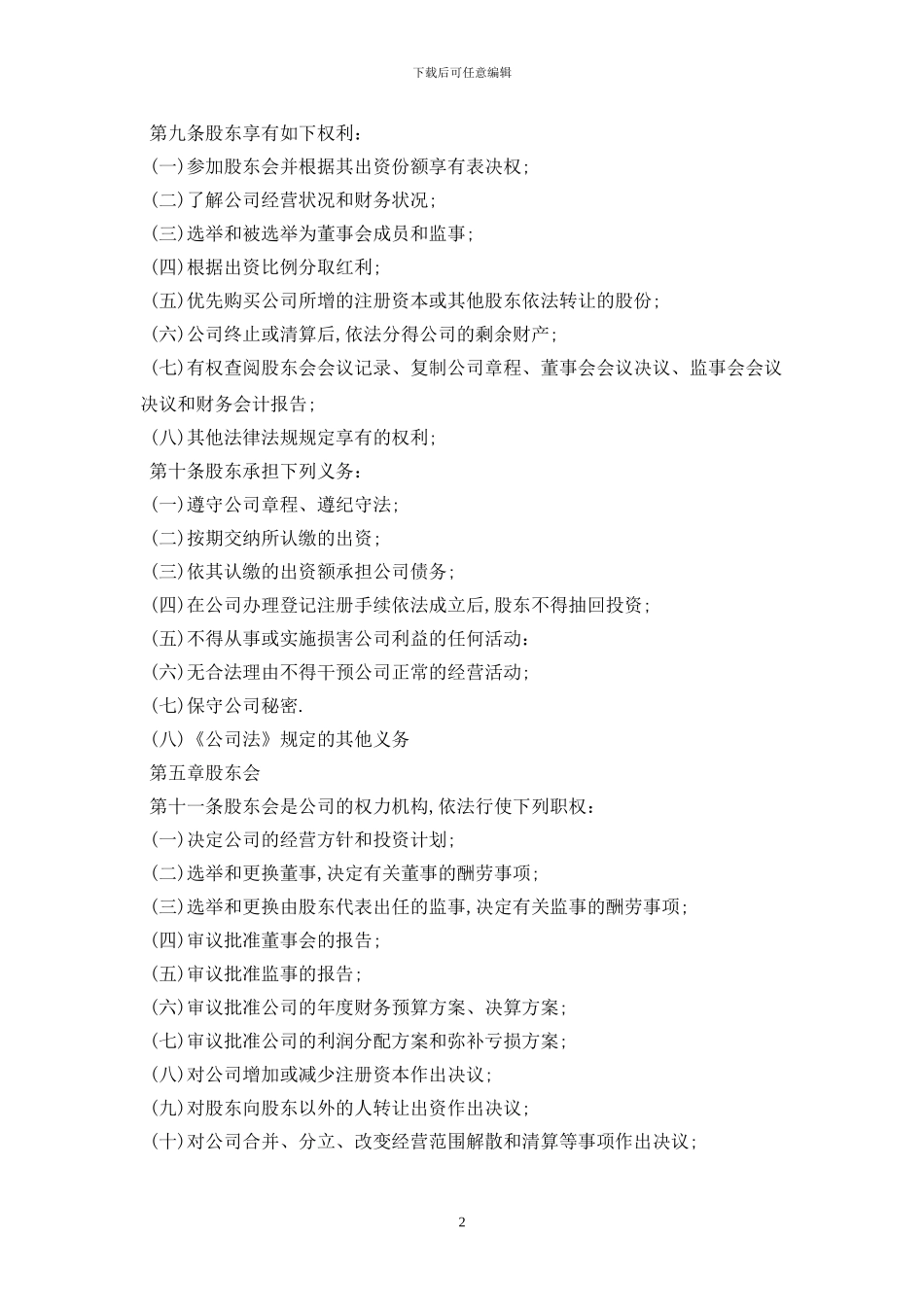 2024股东协议书范本最新版_第2页