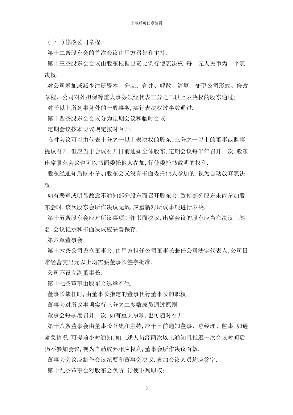 2024股东协议书范本最新版_第3页