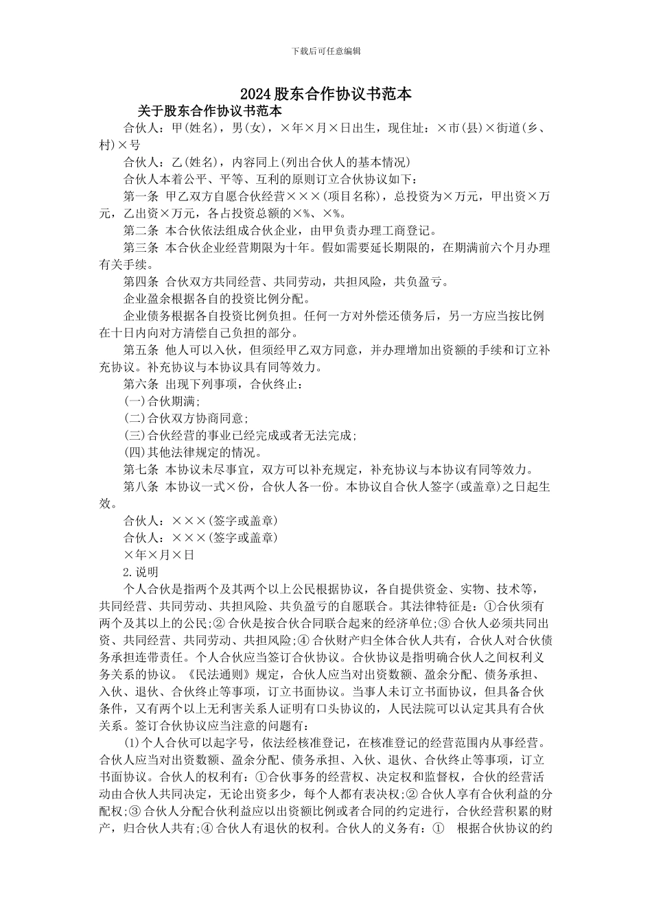 2024股东合作协议书范本_第1页