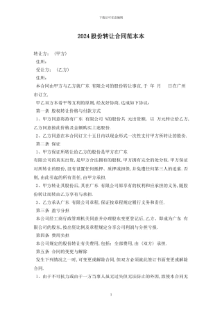 2024股份转让合同范本最新版