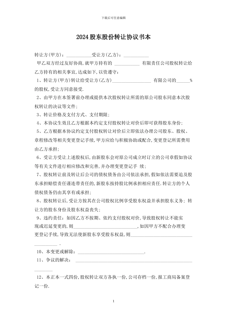 2024股东股份转让协议书最新版_第1页