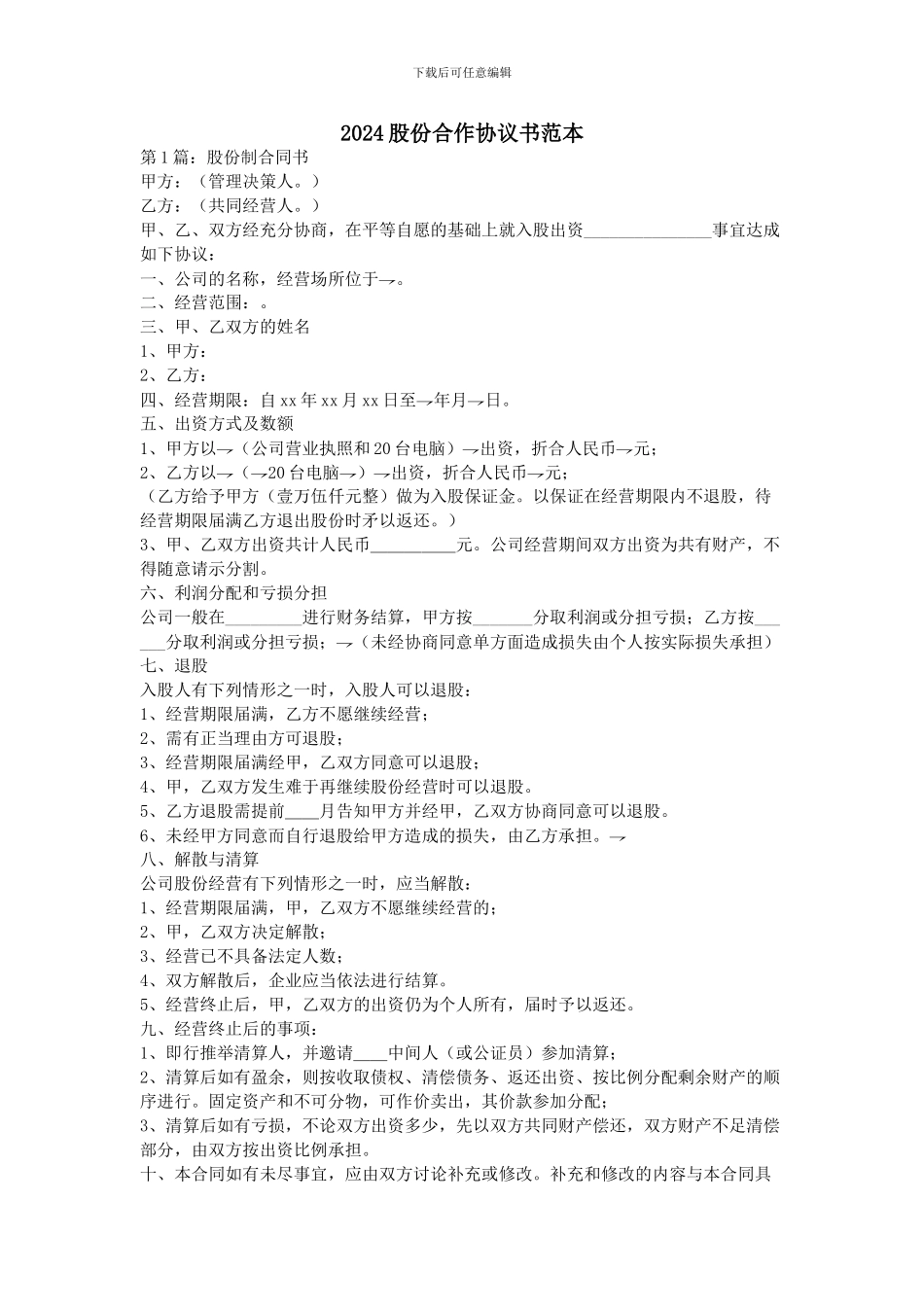 2024股份合作协议书范本_第1页