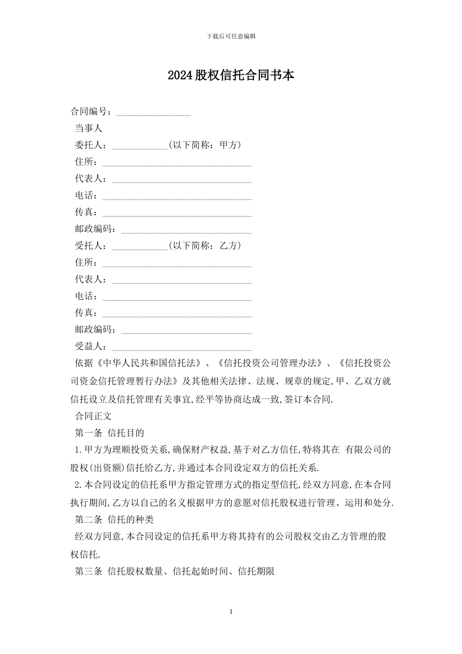 2024股权信托合同书最新版_第1页