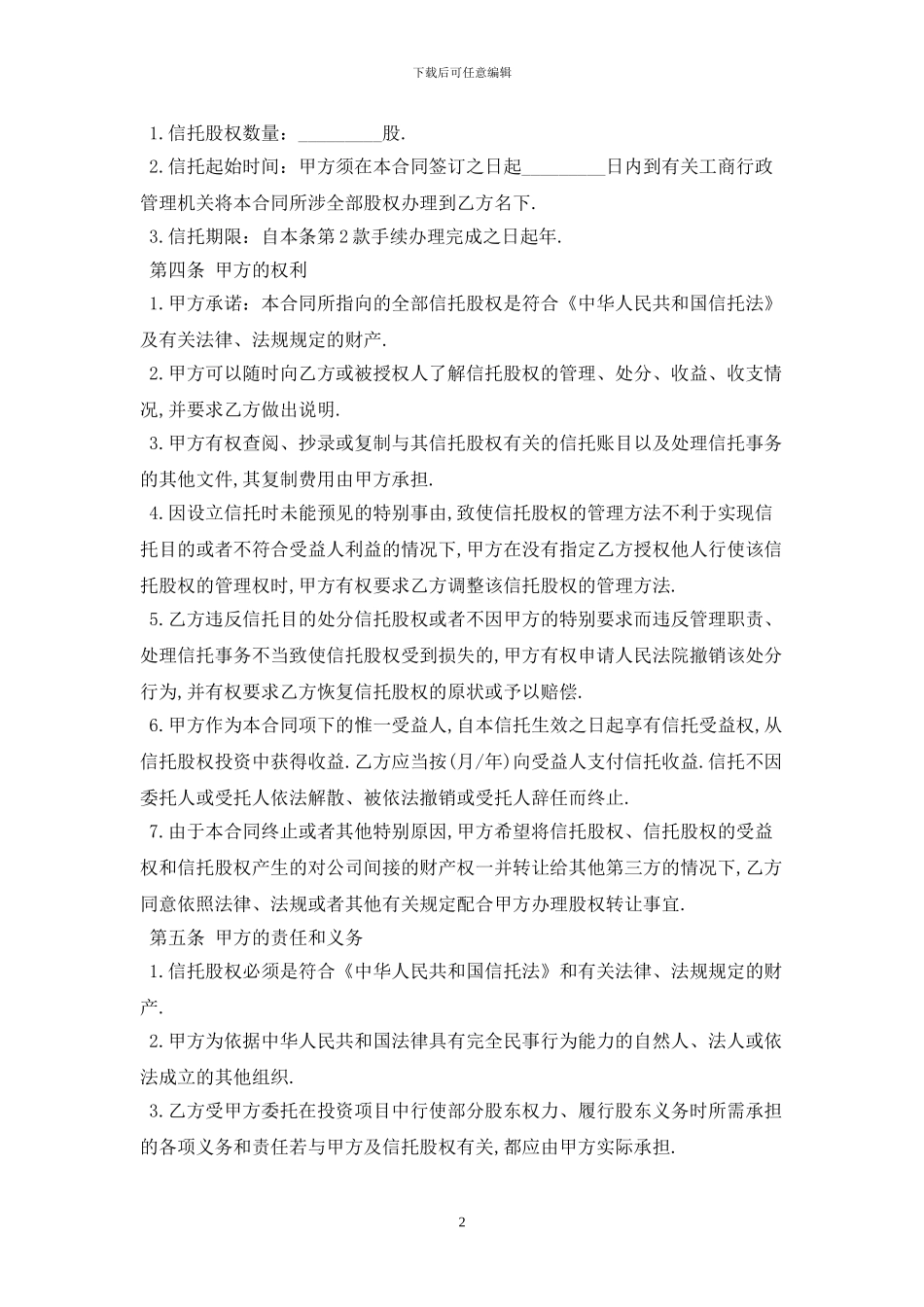 2024股权信托合同书最新版_第2页