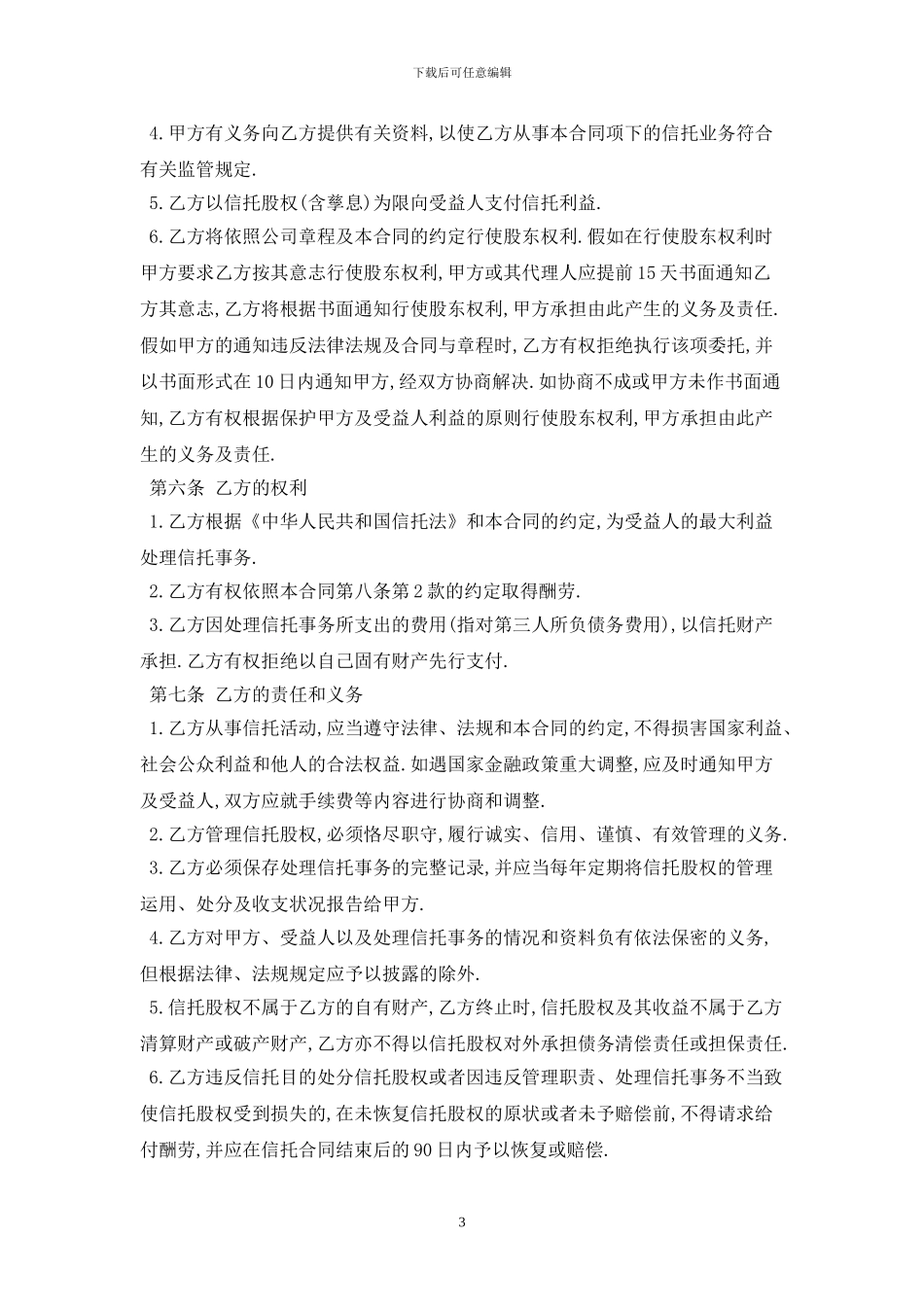 2024股权信托合同书最新版_第3页