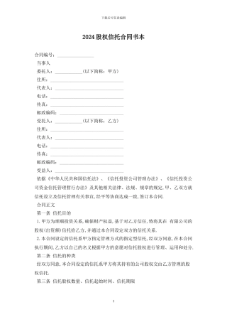 2024股权信托合同书最新版
