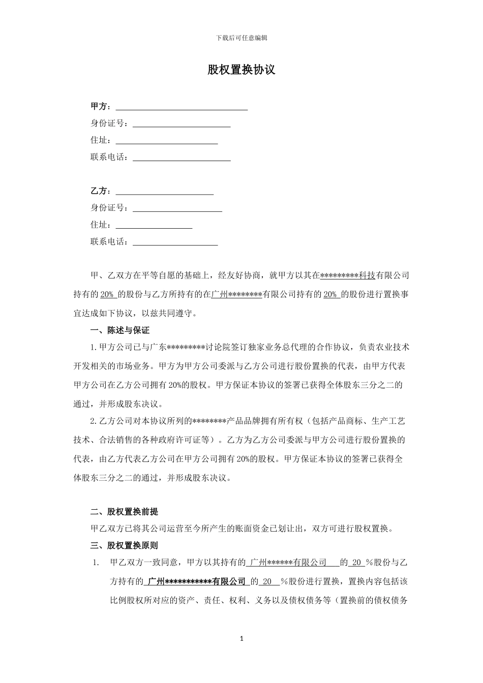 2024股权置换合同最新版本_第1页