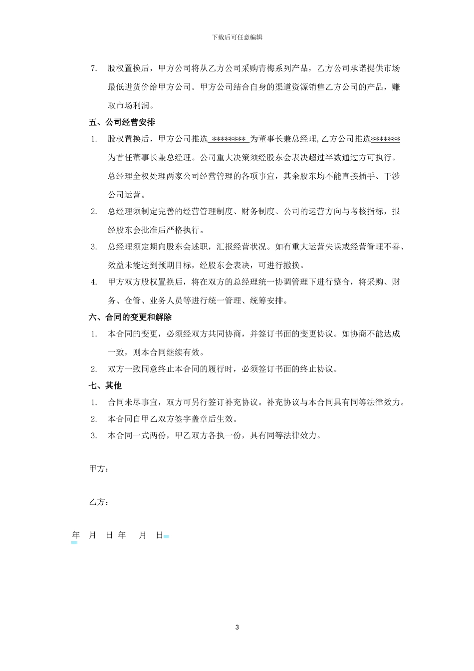 2024股权置换合同最新版本_第3页