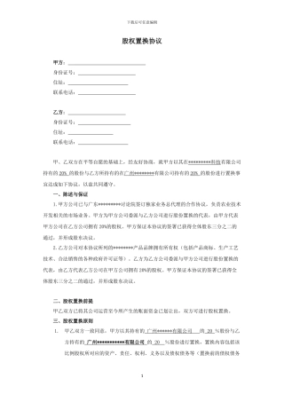2024股权置换合同最新版本