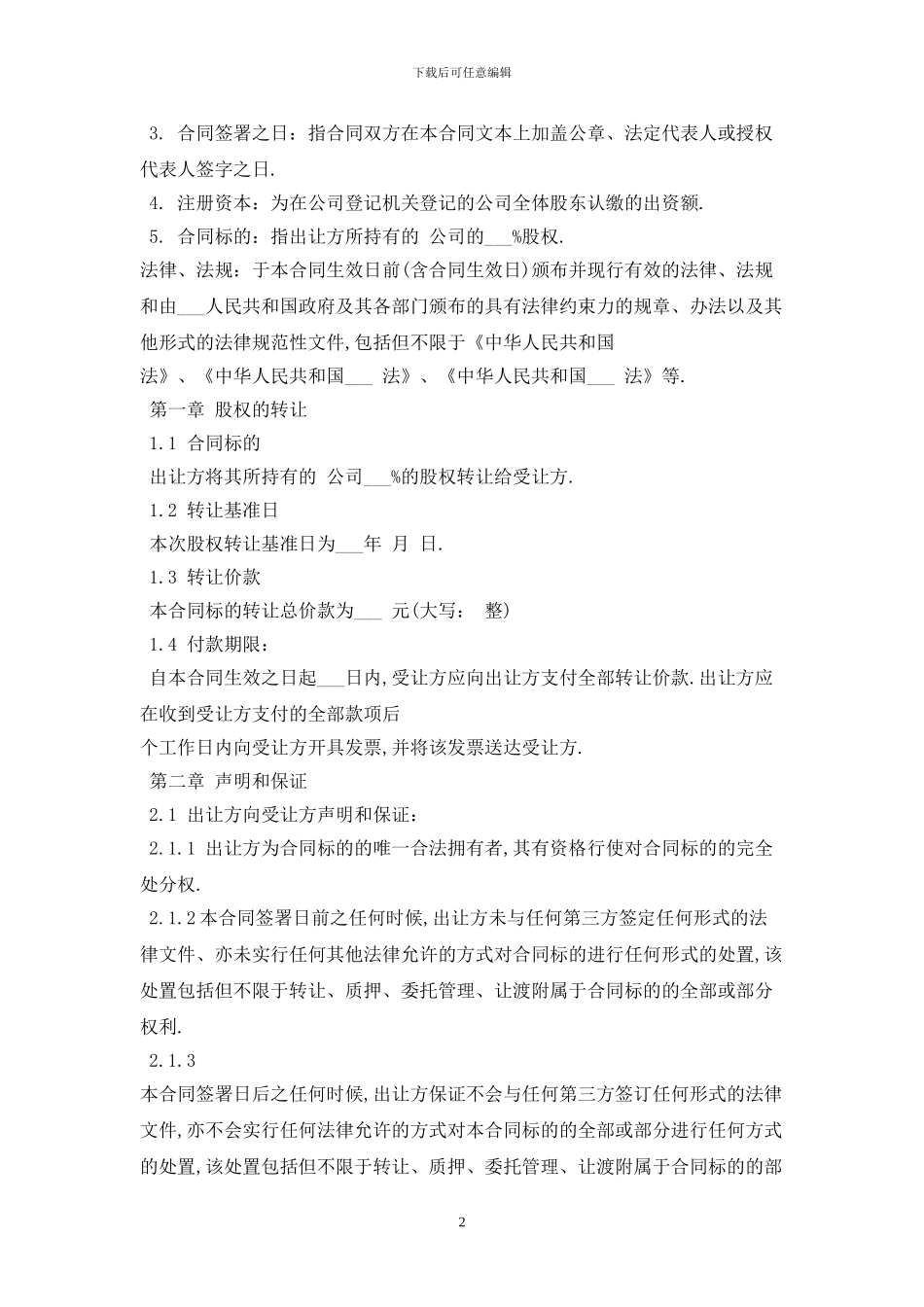 2024股权转让协议模板最新版_第2页