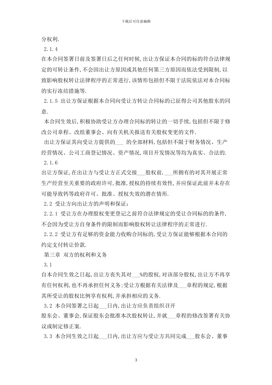 2024股权转让协议模板最新版_第3页