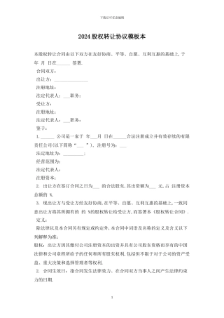 2024股权转让协议模板最新版