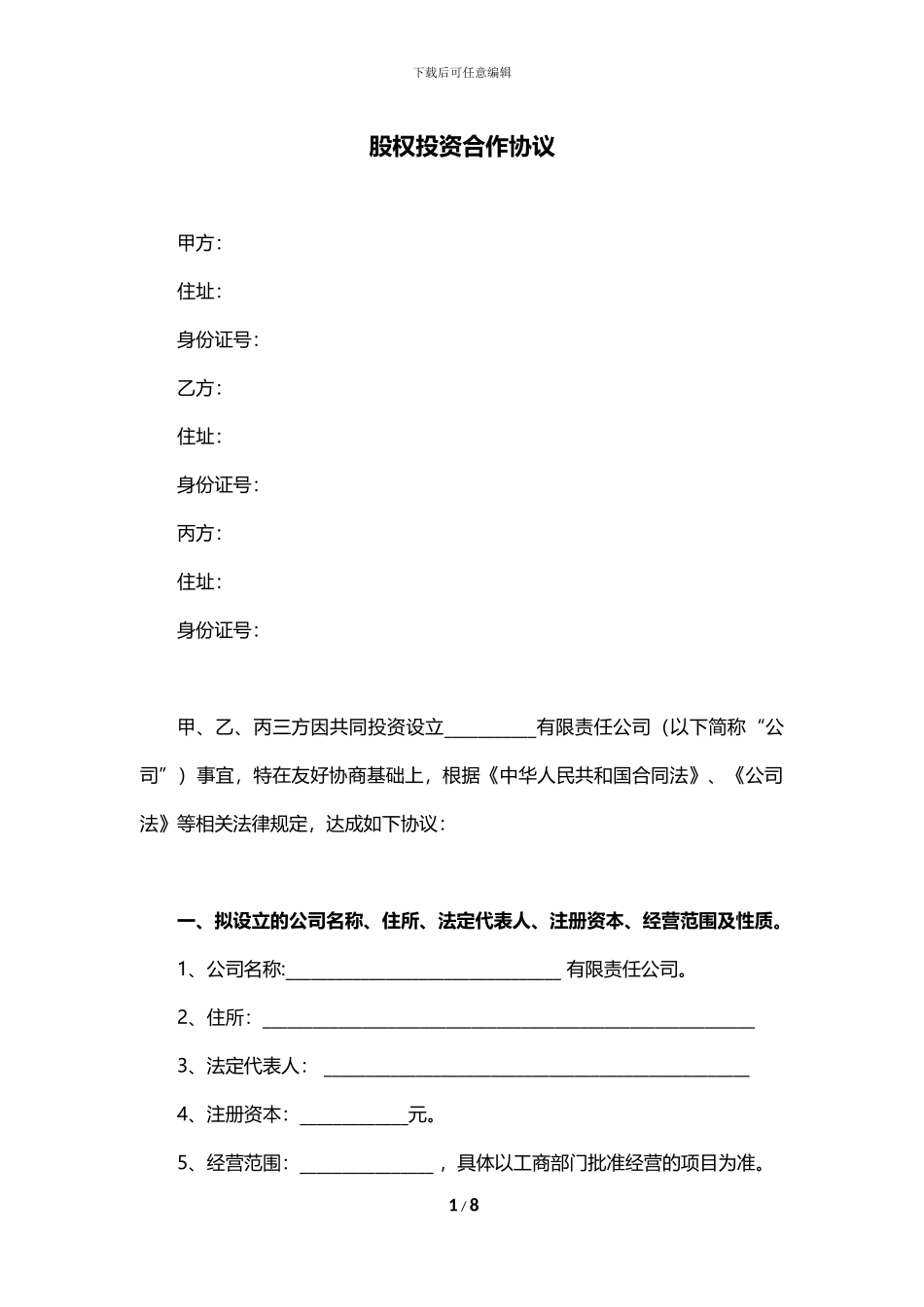 2024股权投资合作协议_第1页