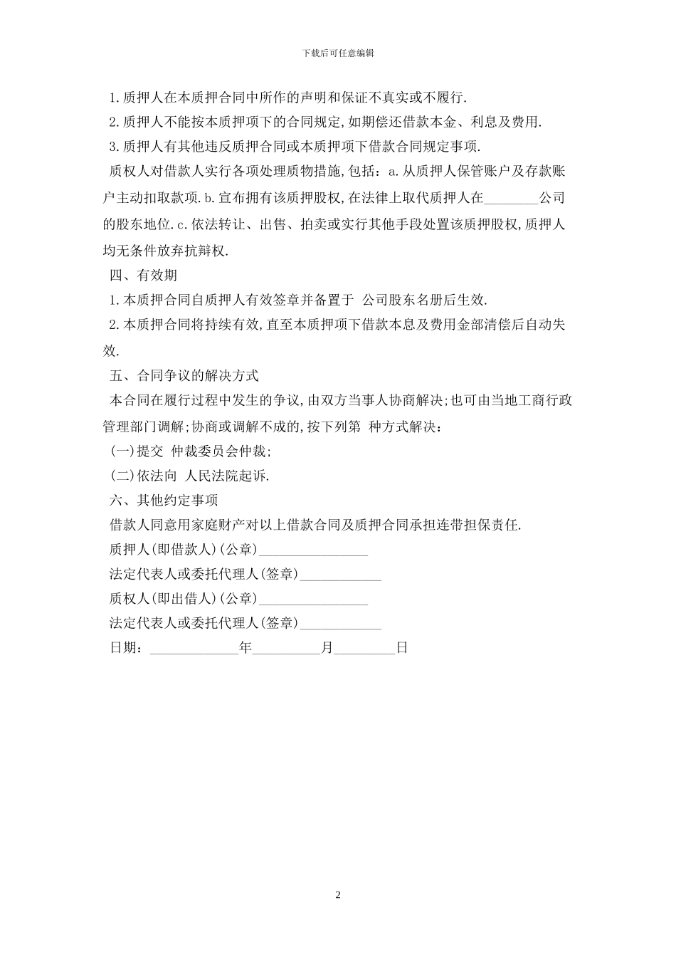 2024股权质押合同范本最新版_第2页