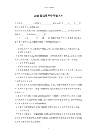 2024股权质押合同范本最新版