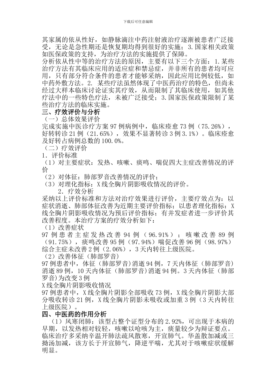 2024肺炎喘嗽中医优势病种年度疗效分析、总结及评估情况报告_第2页