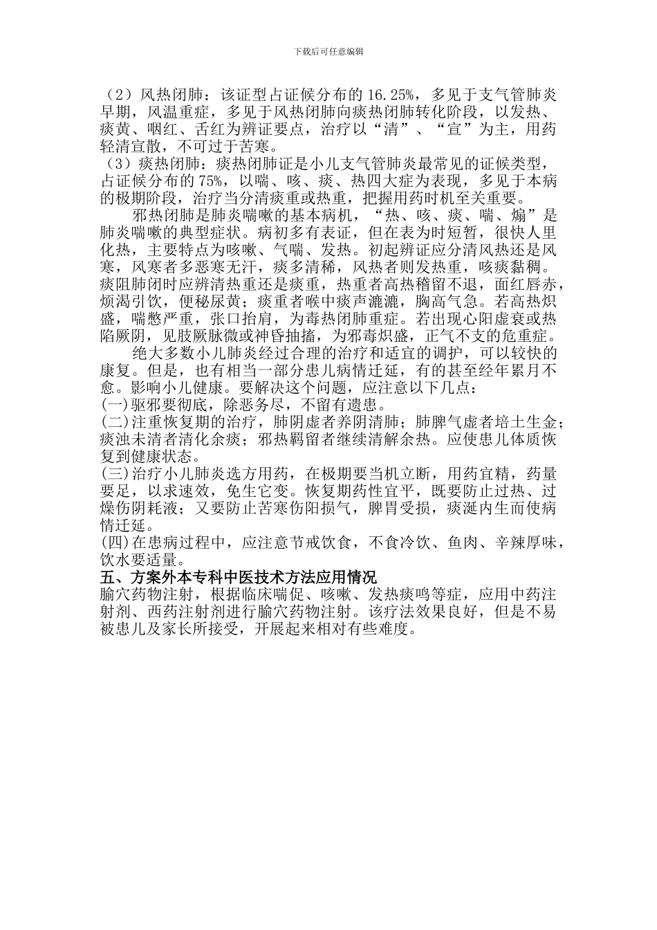 2024肺炎喘嗽中医优势病种年度疗效分析、总结及评估情况报告_第3页