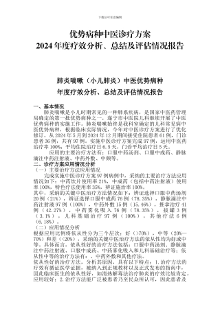 2024肺炎喘嗽中医优势病种年度疗效分析、总结及评估情况报告