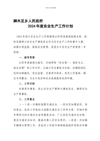 2024脚木足乡安全生产年度计划